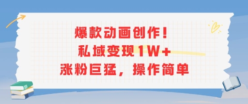 爆款动画创作！私域变现1W+涨粉巨猛，操作简单-追梦聊项目