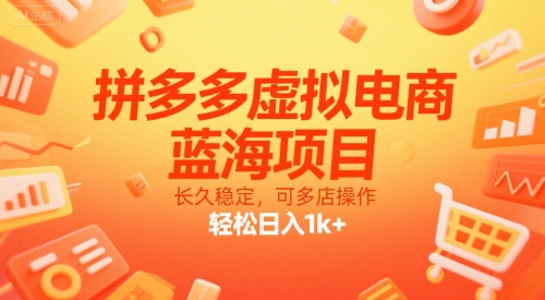 拼多多虚拟电商，蓝海项目，长久稳定，可多店操作，轻松日入1k+-追梦聊项目