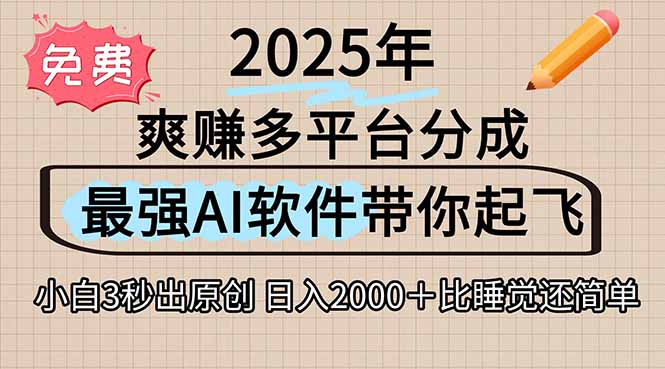 离谱！2025下半年多平台火爆视频一键生成！AI三秒吞片自动吐钞，抖音…-追梦聊项目