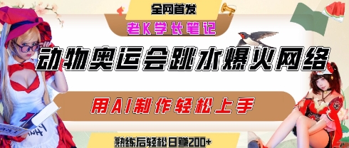 动物奥运会跳水视频刷爆短视频，流量爆炸，用AI工具轻松实现，熟练上手后轻松日入2张+-追梦聊项目