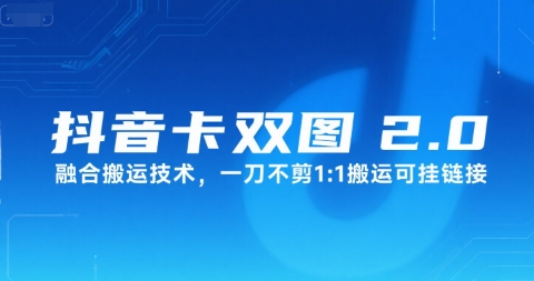 抖音卡双图文2.0融合搬运技术，一刀不剪1：1搬运可挂链接-追梦聊项目