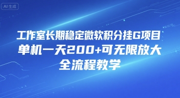 工作室长期稳定微软积分挂G项目，单机一天200+可无限放大，全流程教学【揭秘】-追梦聊项目