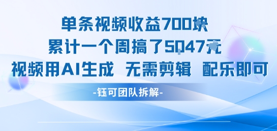 单条视频收益7张+累计一个周搞了5k+视频用AI生成无需剪辑配乐即可-追梦聊项目