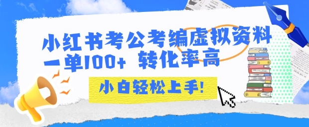 小红书考公考编虚拟资料出售一单100+ 转化率高 小白可轻松上手-追梦聊项目