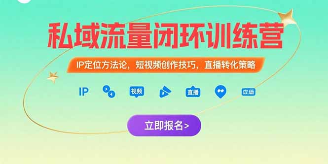 私域流量闭环训练营：IP定位方法论，短视频创作技巧，直播转化策略-追梦聊项目