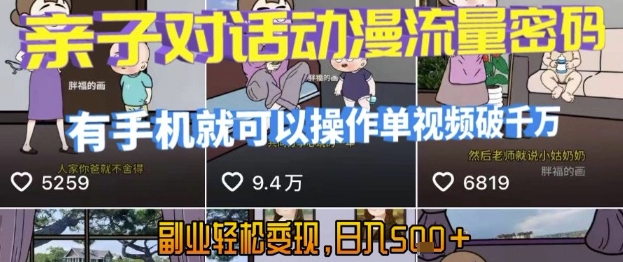 AI引爆短视频，亲子对话动漫流量密码，有手机就可以操作，单视频破千万播放，副业轻松变现，日入5张【揭秘】-追梦聊项目
