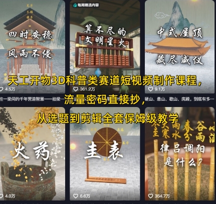 天工开物3D科普类赛道短视频制作课程，流量密码直接抄，从选题到剪辑全套保姆级教学-追梦聊项目
