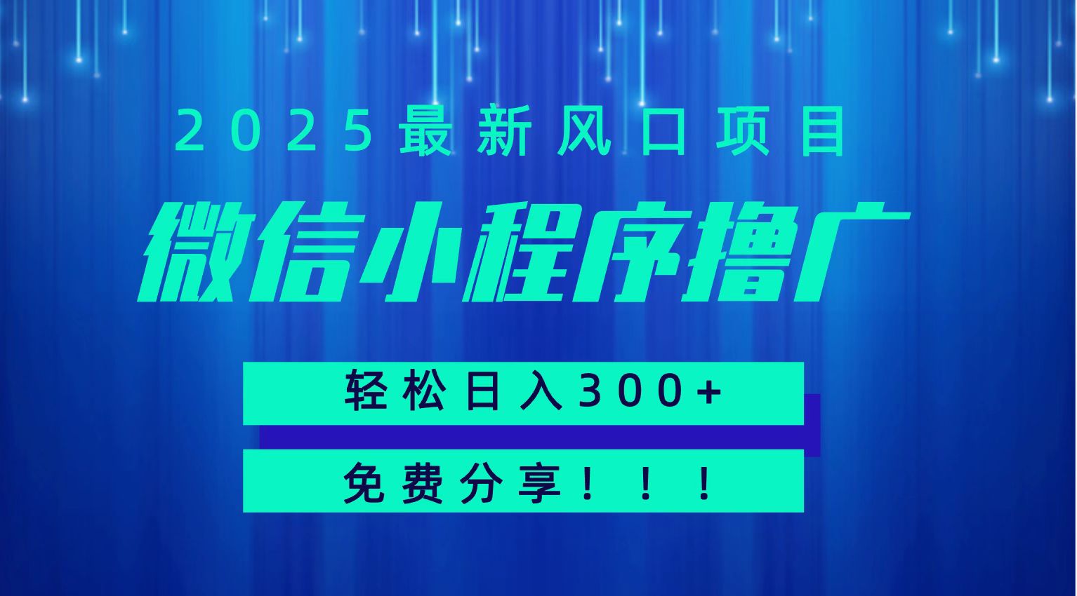 微信小程序撸广，最新风口项目，日入300+ 免费分享 可批量操作 小白可轻松上手！！-追梦聊项目