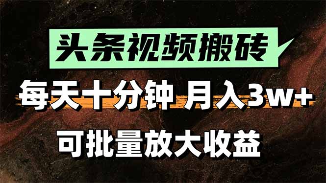 头条视频搬砖，每天10分钟，小白轻松月入3万+，可批量放大收益-追梦聊项目