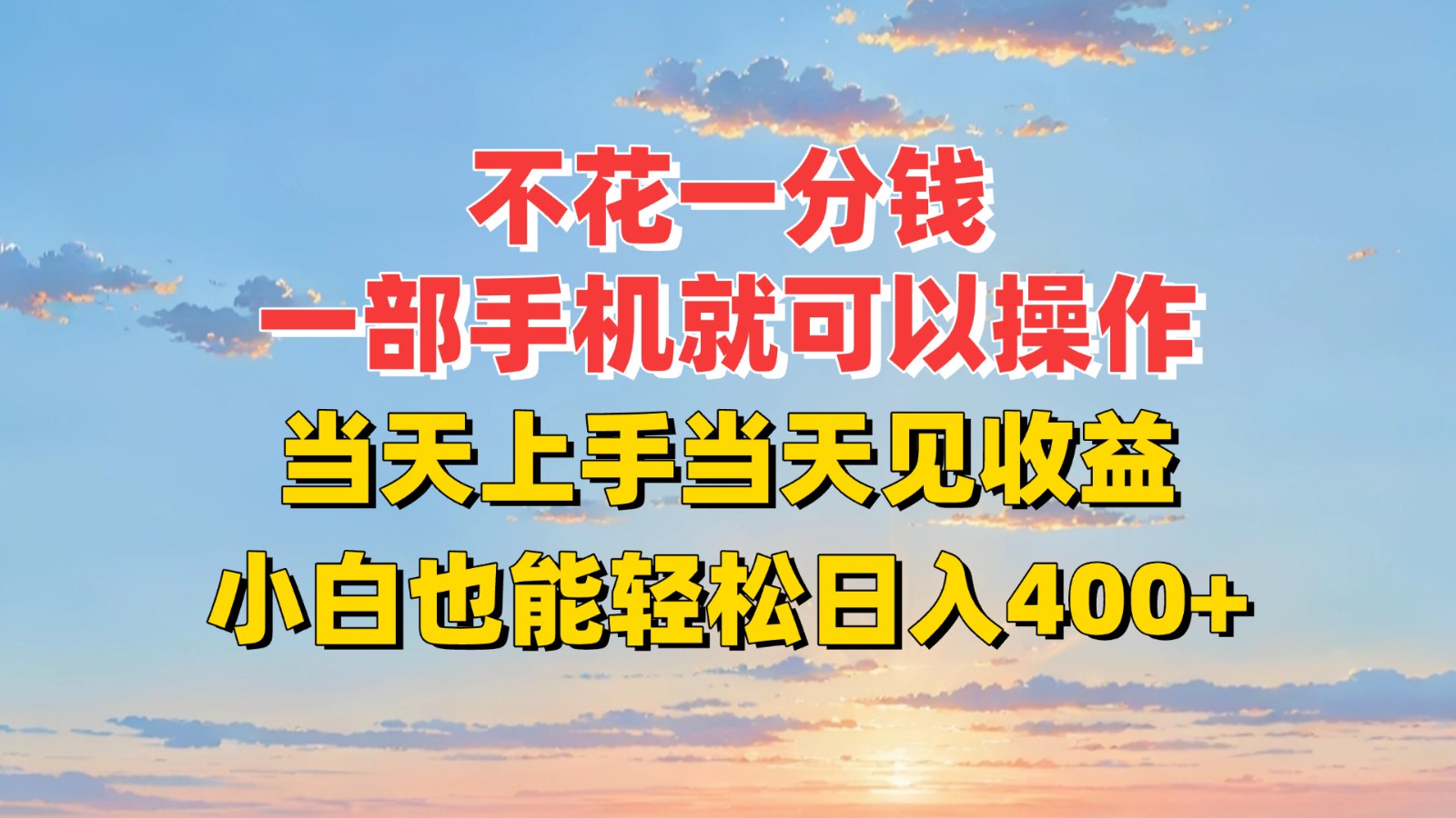 不花一分钱，一部手机就可以操作，当天上手当天见收益，小白也能轻松日入400+-追梦聊项目