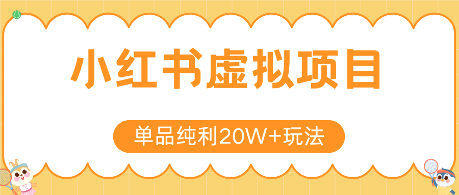 小红书虚拟电商新玩法，实现单品纯利20W+，可矩阵放大操作！-追梦聊项目