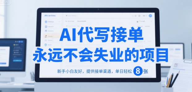 AI代写接单，永远不会失业的项目，新手小白友好，提供接单渠道，单日轻松 8张【揭秘】-追梦聊项目