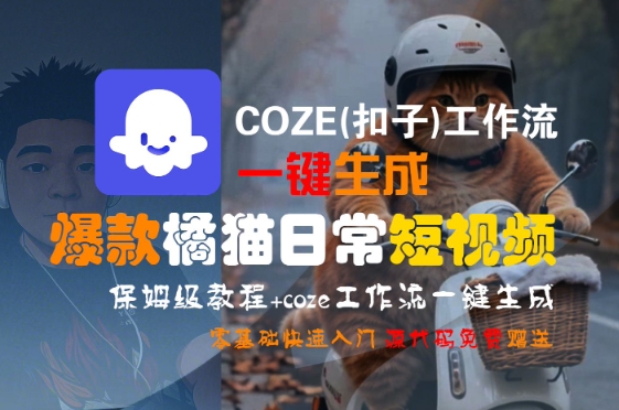 COZE(扣子)工作流一键生成爆款橘猫日常短视频，保姆级教程，零基础快速入门-追梦聊项目