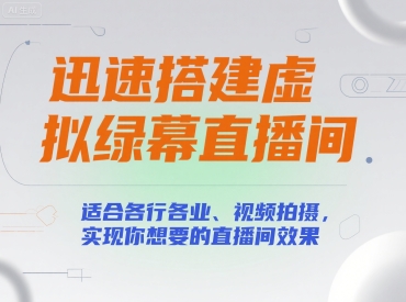 迅速搭建虚拟绿幕直播间，适合各行各业、视频拍摄，实现你想要的直播间效果-追梦聊项目