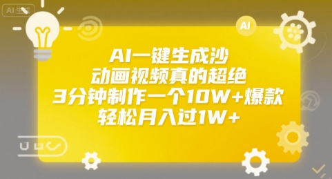 AI一键生成沙雕动画视频真的超绝，3分钟制作一个10W+爆款，轻松月入过1W+【揭秘】-追梦聊项目