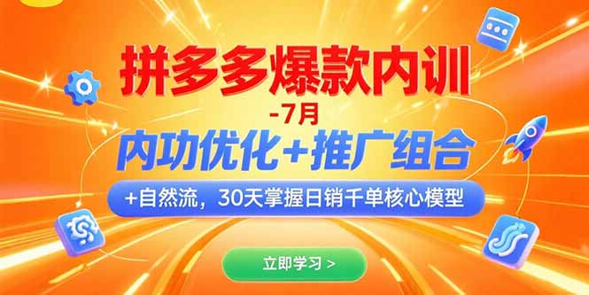 拼多多爆款内训-7月 内功优化+推广组合+自然流 30天掌握日销千单核心模型-追梦聊项目