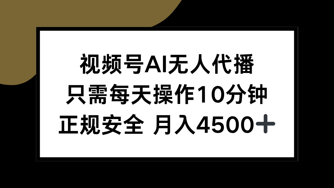 视频号AI无人代播，只需每天操作10分钟，正规安全，月入4500+-追梦聊项目