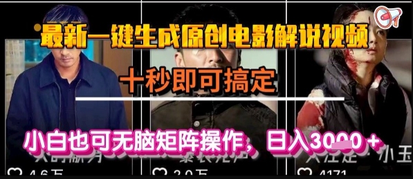 最新一键生成原创电影解说视频，几秒即可搞定， 小白也可无脑矩阵操作，日入1k+【揭秘】-追梦聊项目
