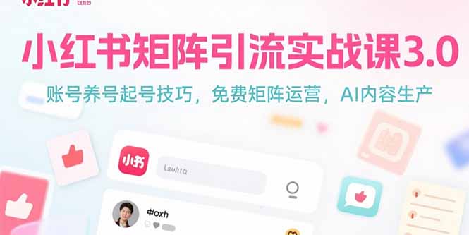 小红书矩阵引流实战课3.0：账号养号起号技巧，免裴矩阵运营，AI内容生产-追梦聊项目