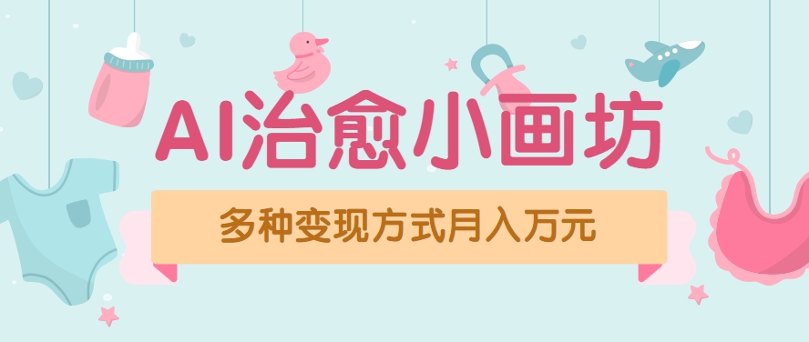 视频号项目“AI治愈小画坊”玩法，已赚700+，100%原创，全程无脑操作(详细教程)-追梦聊项目