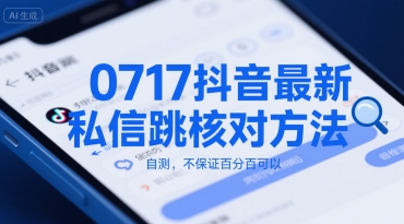 0717抖音最新私信跳核对方法，自测，不保证百分百可以-追梦聊项目