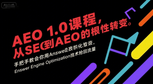 AEO 1.0 课程，从SEO到AE0的基命性转变，手把手教会你用AnswerEngineOptimization技术抢回流量-追梦聊项目