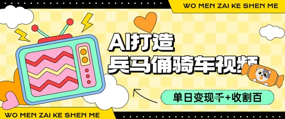 用AI打造兵马俑骑单车视频，单日变现1k+，轻松收割百万播放-追梦聊项目