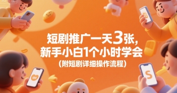 短剧推广一天3张，新手小白1个小时学会(附短剧详细操作流程)-追梦聊项目