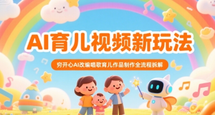 AI育儿视频新玩法，穷开心AI改编唱歌育儿作品制作全流程拆解-追梦聊项目