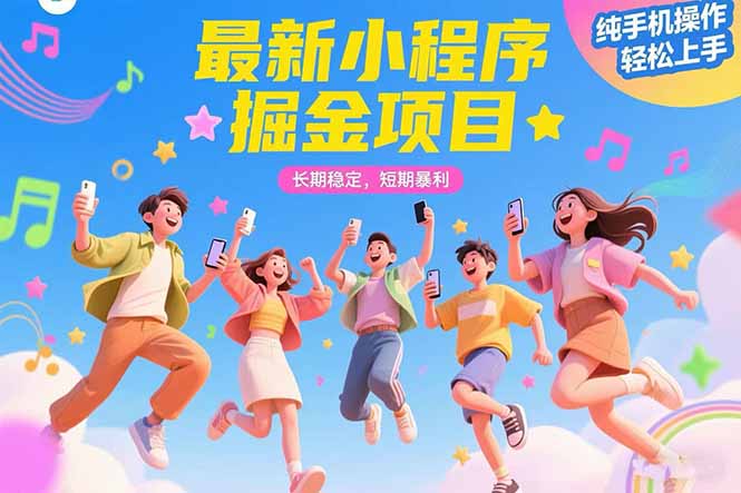 最新小程序掘金项目 长期稳定 短期暴利 纯手机操作 轻松上手！！！-追梦聊项目