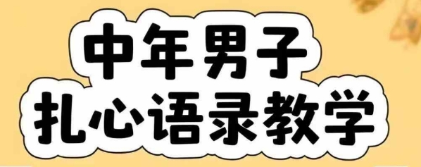 云天中年男人扎心语录图文视频，全套课程，含智能体，一键生成-追梦聊项目