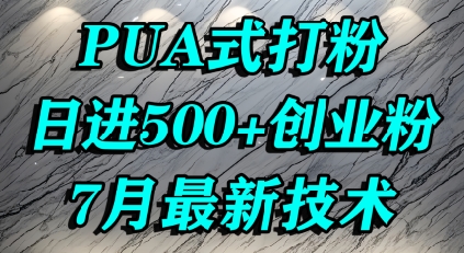 怎么打创业粉，PUA制造焦虑，单人日引500+精准流量-追梦聊项目
