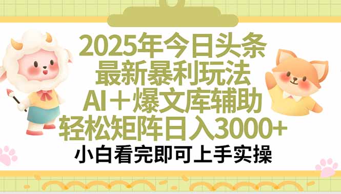 2025年今日头条最新暴利玩法，一键生成爆款，轻松实现矩阵日入3000+-追梦聊项目