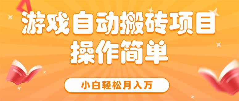 游戏自动搬砖项目，小白轻松月入万，操作简单-追梦聊项目