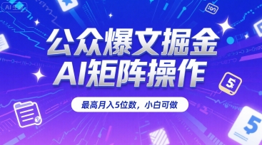 公众爆文掘金，AI矩阵操作，最高月入5位数，小白可做-追梦聊项目