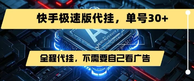 最新7月快手极速版掘金，无需自己看广告，一键代挂，单号30+-追梦聊项目