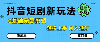 抖音短剧拉新新玩法，0基础无需剪辑，简单上手，轻松月入过W-追梦聊项目