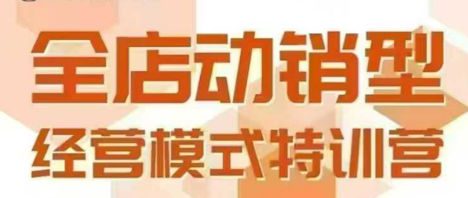 全店动销型经营模式，6月25-26日广州线下课，掌握全店动销模型和全流程方法论-追梦聊项目