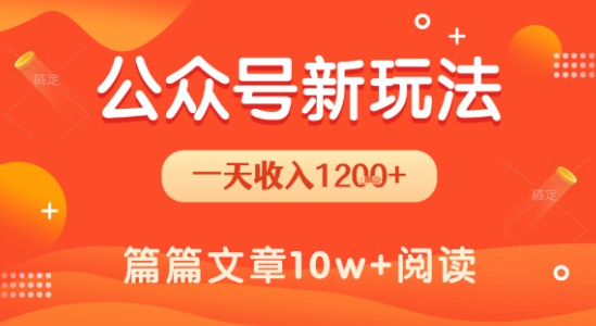 一天1.2k+，公众号流量主新玩法，操作简单容易上手-追梦聊项目