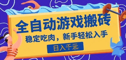 热门全自动游戏打金搬砖，日入1k，收益稳定见效快，上班副业首选项目【揭秘】-追梦聊项目
