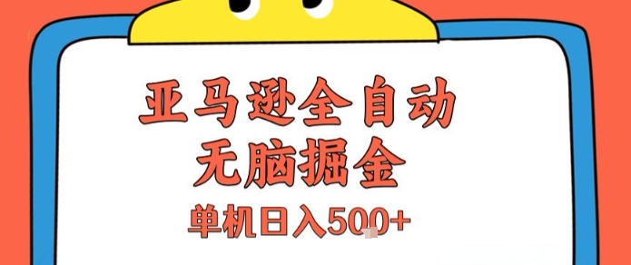 亚马逊全自动无脑掘金，无需人工，单机日入5张+【揭秘】-追梦聊项目