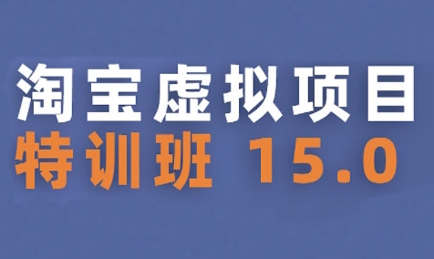淘宝虚拟项目特训班15.0(更新2025)，适合新手或兼职操作，实现稳定收益-追梦聊项目