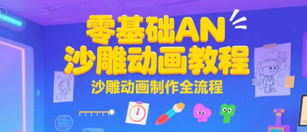 零基础AN沙雕动画教程，沙雕动画制作全流程-追梦聊项目