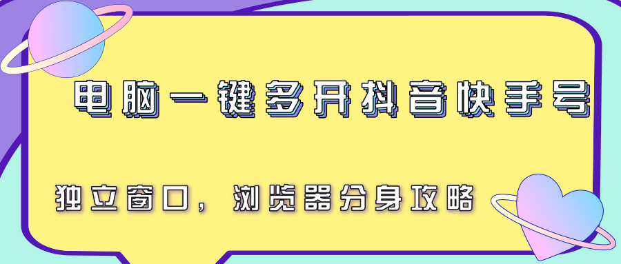 电脑一键多开抖音快手号，独立窗口，浏览器分身攻略-追梦聊项目