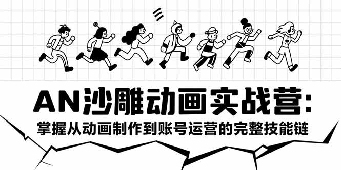 AN沙雕动画实战营：掌握从动画制作到账号运营的完整技能链-追梦聊项目