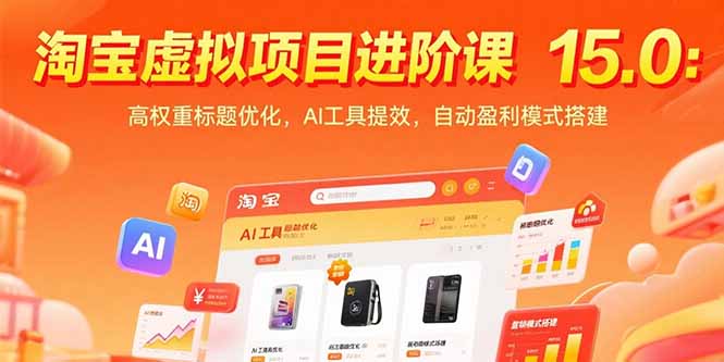 淘宝虚拟项目进阶课15.0：高权重标题优化，AI工具提效，自动盈利模式搭建-追梦聊项目