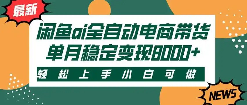 闲鱼Ai全自动智能带货 稳定可批量 单人全职轻松月入2w+-追梦聊项目