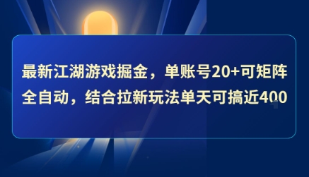 最新江湖游戏掘金，单账号20+可矩阵全自动 ，结合拉新玩法单天可搞4张+【揭秘】-追梦聊项目