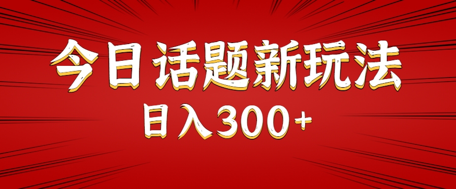 今日话题新玩法，几分钟可以制作一个，多种变现玩法日入300+-追梦聊项目