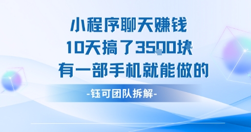 小程序聊天挣钱10天搞了3.5k，有一部手机就能做的-追梦聊项目